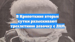 В Кропоткине вторые сутки разыскивают трехлетнюю девочку с ДЦП