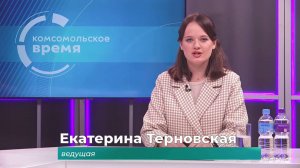 Комсомольское время 19 сентября 2025 г