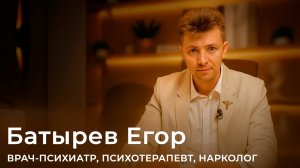 Батырев Егор Игоревич: Врач-психиатр, психотерапевт, нарколог