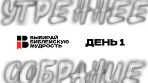 ДЕНЬ 1 | ВЫБИРАЙ БИБЛЕЙСКУЮ МУДРОСТЬ | 2025