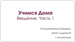Учимся Дома. Личные местоимения.