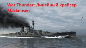 War Thunder: Линейный крейсер Mackensen