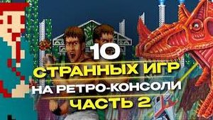 10 странных игр на ретро-консолях: часть 2