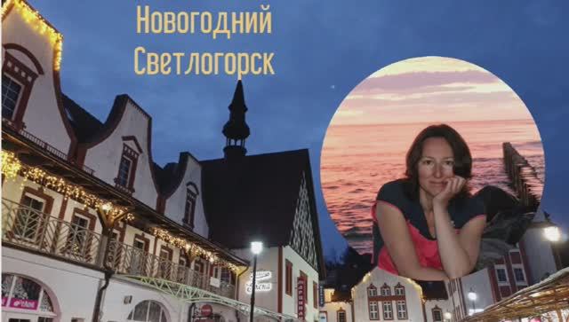 Новогодний Светлогорск смотреть онлайн