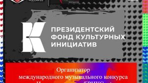 Организатор конкурса Интервидение-25 (БРИКС-25)