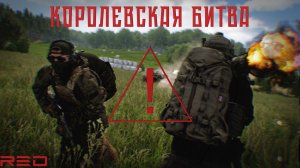 Команда "Альфа" из состава 311-го ОНпСБ ПДСС. Rising Sun: RED.