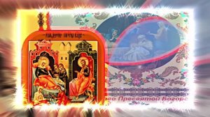С Рождеством Пресвятой Богородицы 13! Праздничное поздравление С Рождеством Богородицы!