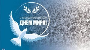 Международный день мира