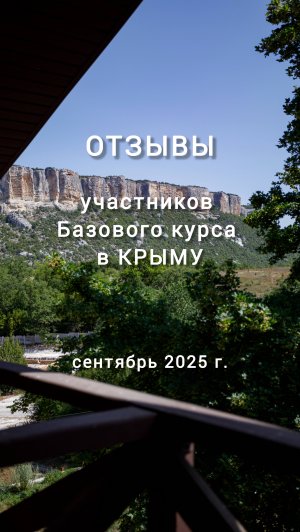 Отзывы участников Базового курса в КРЫМУ. Сентябрь 2025 г.
