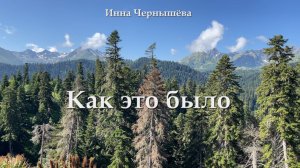 Инна Чернышёва - Как это было