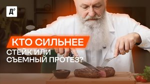 Почему я не могу жевать с помощью съемных зубных протезов?