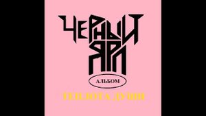 Черный Ярл - Альбом "Теплота души" 2025 года