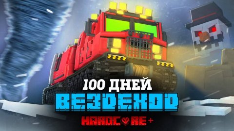 100 ДНЕЙ НА ВЕЗДЕХОДЕ В СНЕЖНОЙ БУРЕ!