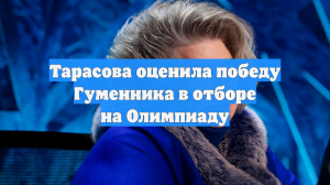 Тарасова оценила победу Гуменника в отборе на Олимпиаду