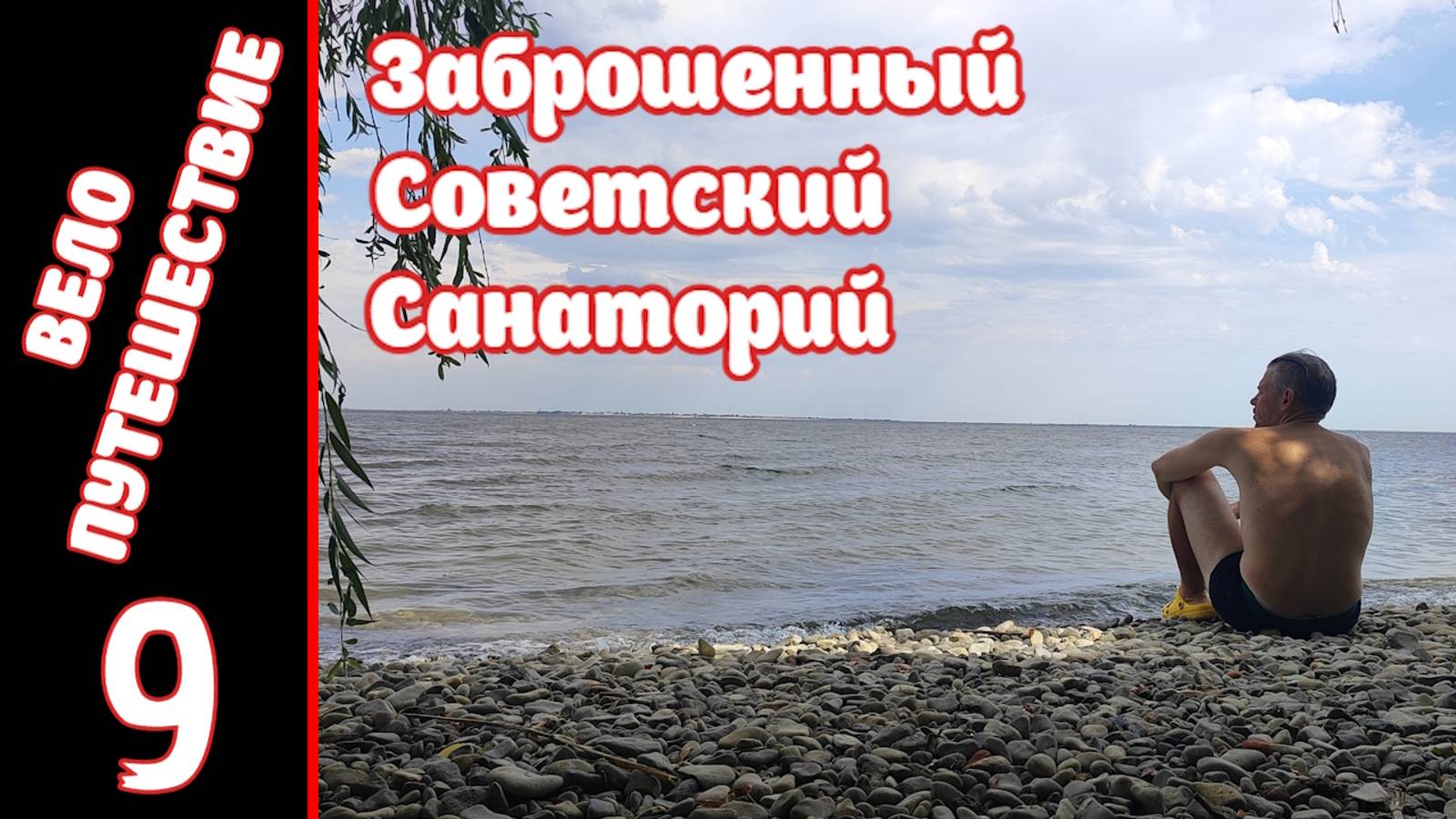 [9] Велопутешествие на юг. [14.07.2025] смотреть онлайн