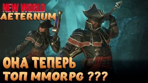 NEW WORLD: AETERNUM. КАЧАЕМСЯ, ЧИЛИМ И РАССЛАБОНИМ! СЕРВЕР NYSA!