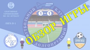 Обзор игры ФСК Салют-М  1-1 СШ Сергиев Посад