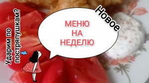 МЕНЮ НА НЕДЕЛЮ/ ПРОСТЫЕ РЕЦЕПТЫ ДЛЯ СЕМЬИ