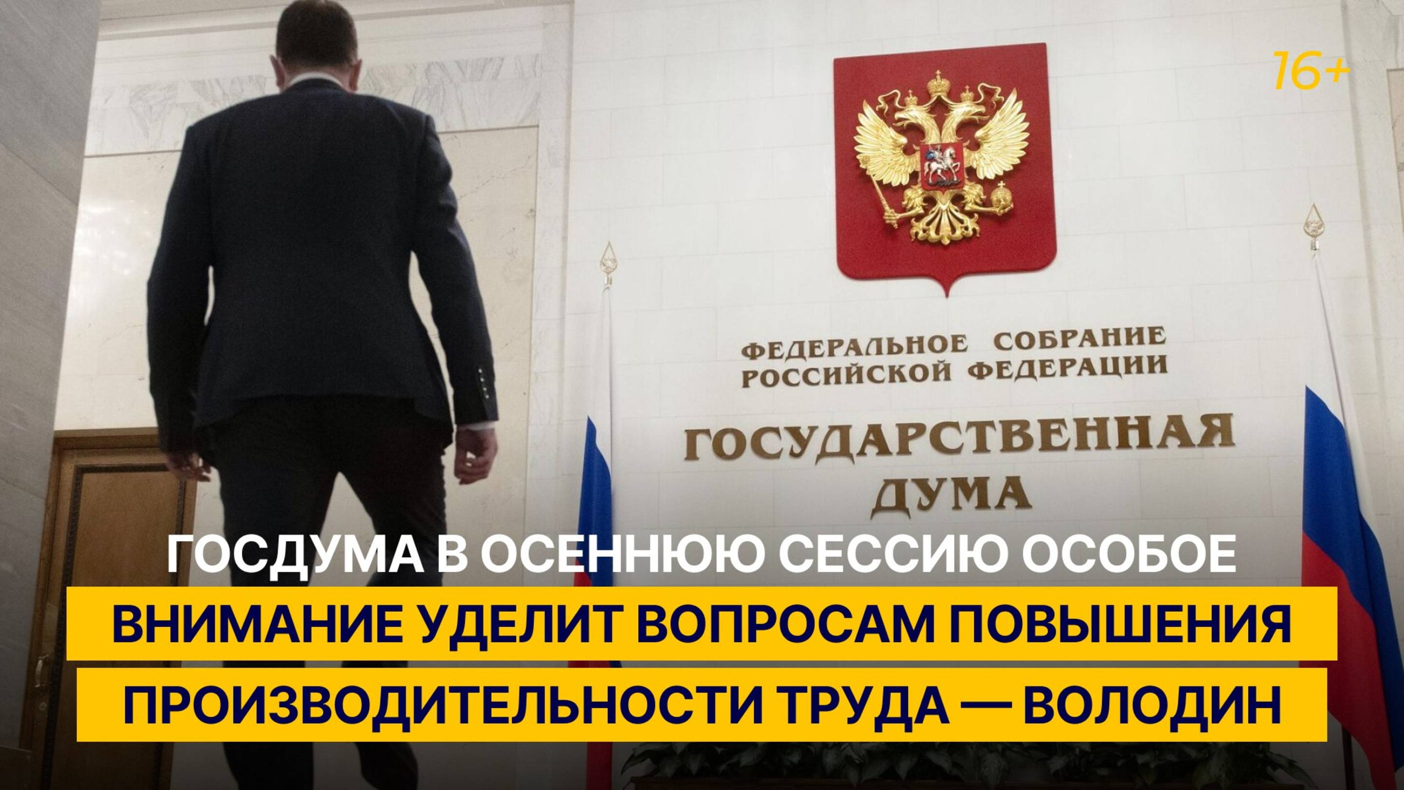 Госдума в осеннюю сессию особое внимание уделит вопросам повышения производительности труда