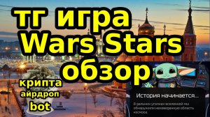 тг игра Wars Stars обзор