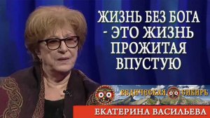 Жизнь без Бога - это жизнь тупо прожитая Впустую !!!