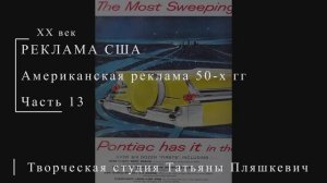 Американская реклама 50-х гг ХХ века, часть 13 | Реклама США | Блог художника