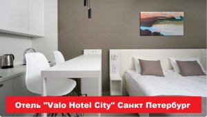 Отель "Valo Hotel Сity" Санкт Петербург. Лучшие отели, хостелы, и гостиницы СПБ. Обзор и отзывы