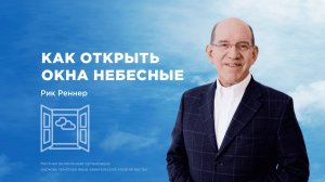 Как открыть окна небесные – Епископ Рик Реннер (Богослужение 21.09.2025)