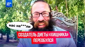 Создатель экстремальной диеты подорвал свое здоровье и внезапно «переобулся»