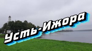 Усть-Ижора
