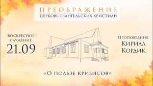 21.09.25 Кирилл Кордик "О пользе кризисов"