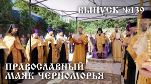 Православный маяк Черноморья, выпуск № 139