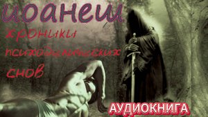 ИОАНЕШ. Хроники психоделических снов. АУДИОКНИГА. Мистика.