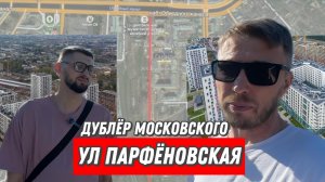 Парфёновская улица - дублёр Московского