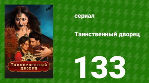 Таинственный дворец 133 серия (сериал, 2021)