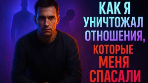 Как я уничтожал отношения, которые меня спасали / Тревожный и избегающий тип привязанности /Подкаст