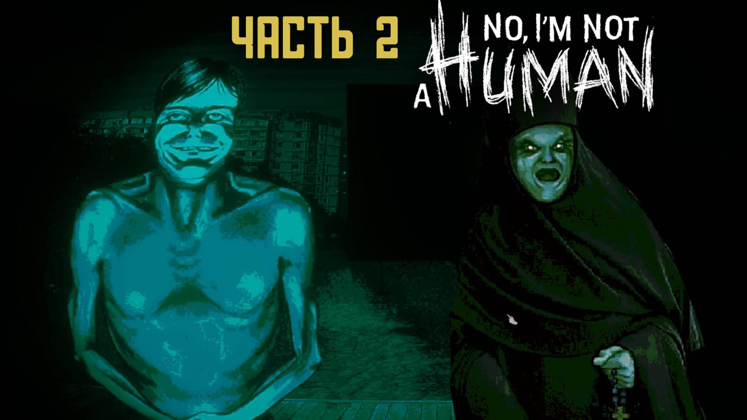 No, I'm not a Human | Часть 2 | Он пришел за мной...