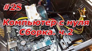#28. Компьютер с нуля. Сборка. ч.2