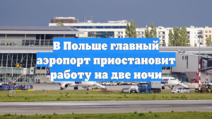 В Польше главный аэропорт приостановит работу на две ночи