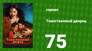 Таинственный дворец 75 серия (сериал, 2021)