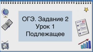 Подлежащее. ОГЭ, задание 2