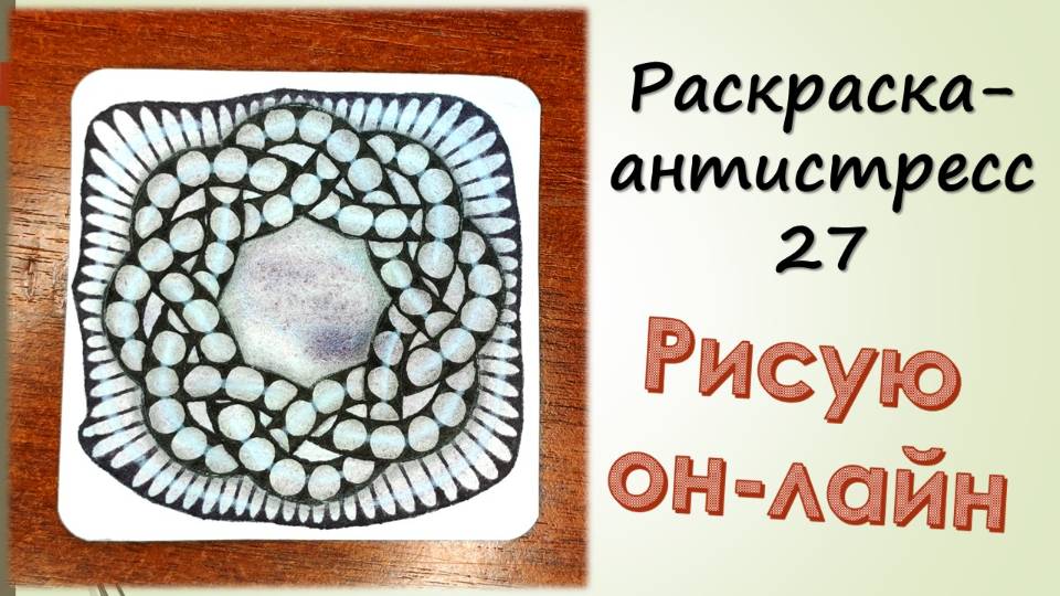 Раскраска-антистресс 27 смотреть онлайн