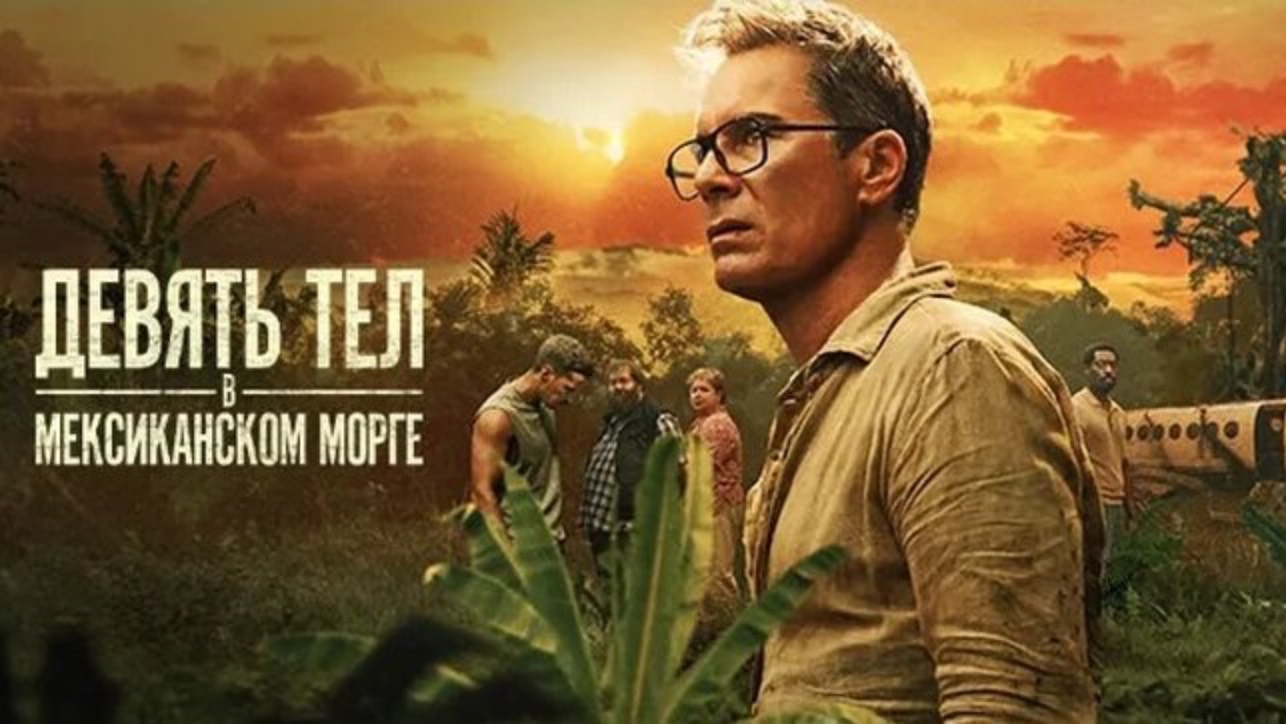 Сериал Девять тел в мексиканском морге