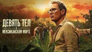 Сериал Девять тел в мексиканском морге