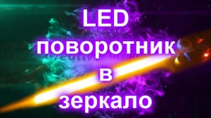 LED поворотник в зеркало