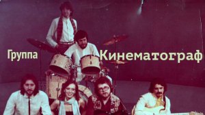 Группа Кинематограф "Старое кино" (remake 2020)