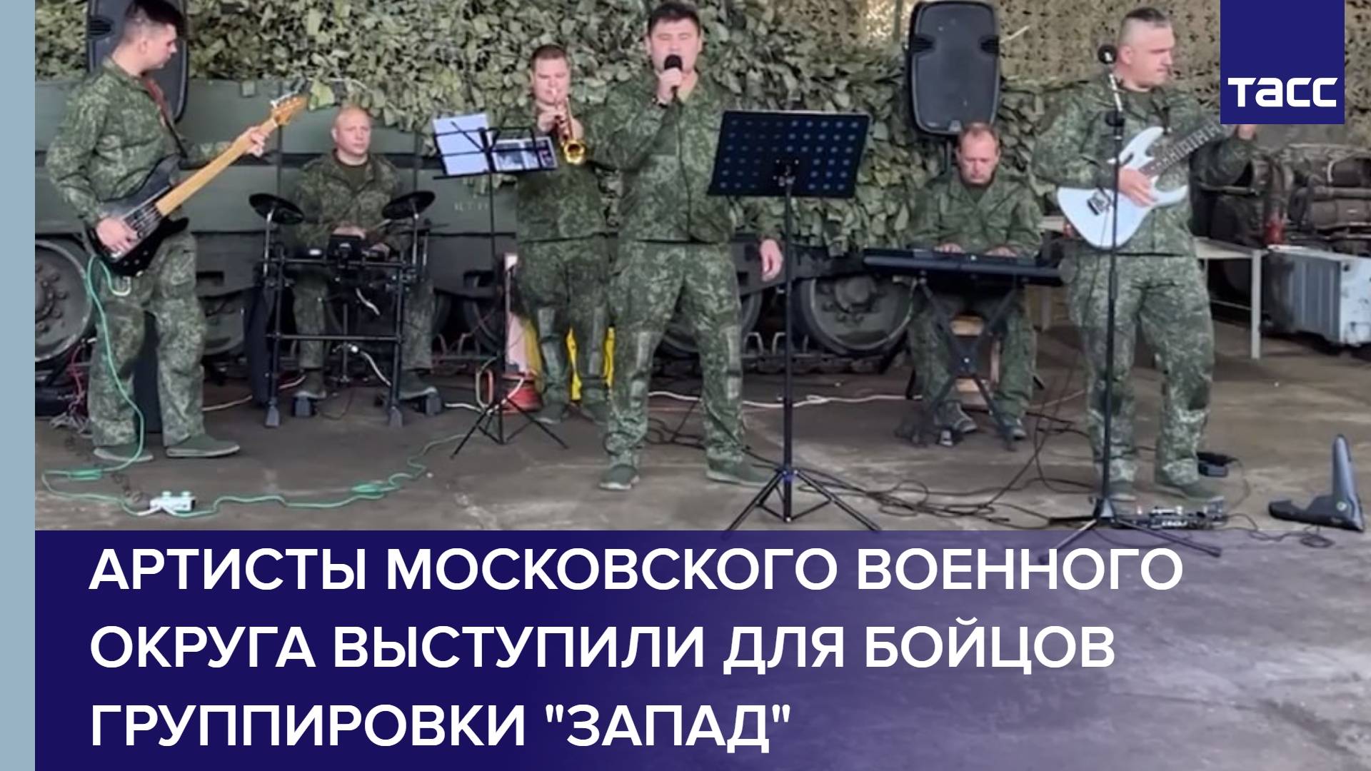 Артисты Московского военного округа выступили для бойцов группировки "Запад"