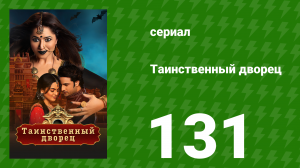Таинственный дворец 131 серия (сериал, 2021)