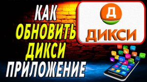 Как обновить приложение Дикси