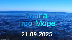 Анапа 21.09.2025 про Море